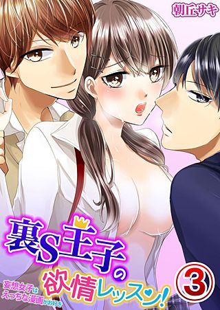 裏S王子の欲情レッスン！妄想女子はえっちな漫画がお好き(3)