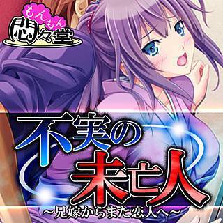 不実の未亡人 ～兄嫁からまた恋人へ～