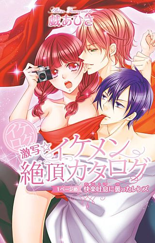 イケログ激写☆イケメン絶頂カタログ