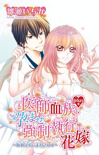 医師血族plus+孕ませ強制執行花嫁～複数兄弟にまわされて～