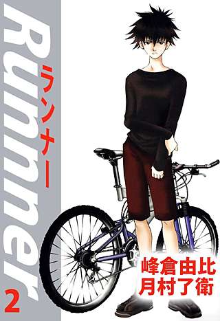 ランナー(2)