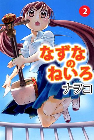 なずなのねいろ(2)