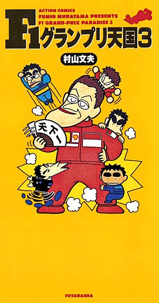 F1グランプリ天国(3)