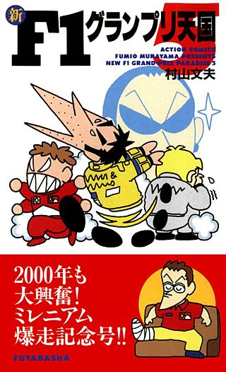 新F1グランプリ天国(5)