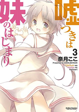嘘つきは妹のはじまり(3)