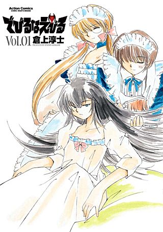 でびるなえびる