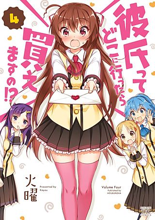 彼氏ってどこに行ったら買えますの！？(4)