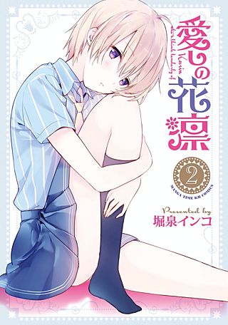 愛しの花凛(2)
