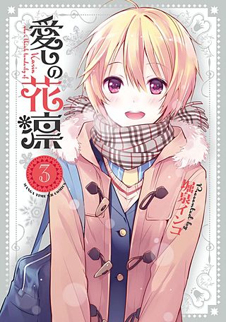 愛しの花凛(3)