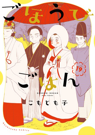 ごほうびごはん(19)