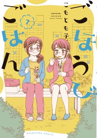 ごほうびごはん(7)