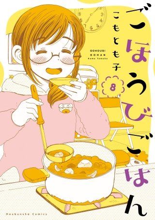 ごほうびごはん(8)