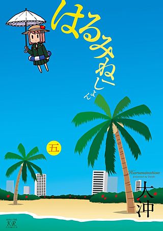 はるみねーしょん(5)