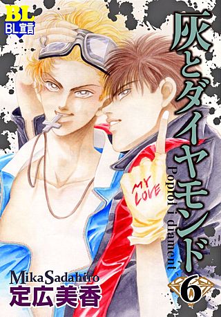 灰とダイヤモンド(6)