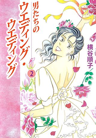 男たちのウエディング・ウエディング(2)