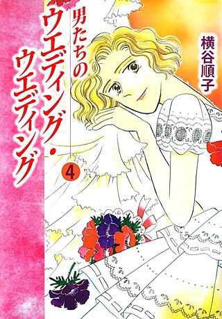 男たちのウエディング・ウエディング(4)