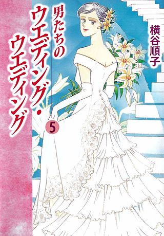男たちのウエディング・ウエディング(5)