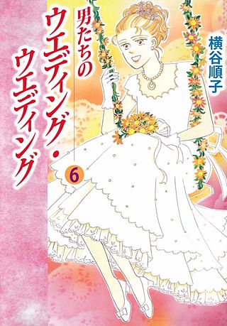 男たちのウエディング・ウエディング(6)