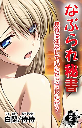 なぶられ秘書 接待は満足していただけましたか?(2)