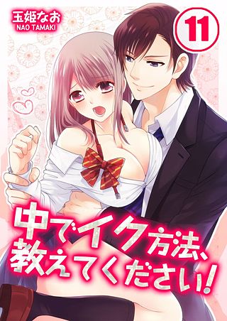 中でイク方法、教えてください!(11)