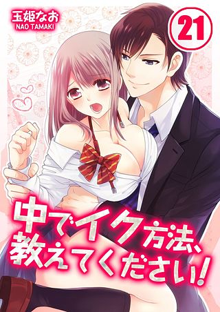 中でイク方法、教えてください!(21)