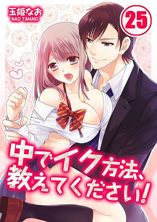 中でイク方法、教えてください!(25)