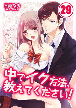 中でイク方法、教えてください!(29)