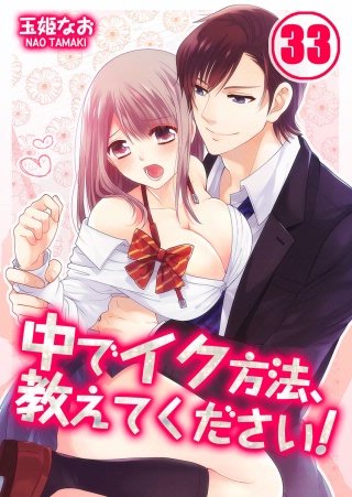 中でイク方法、教えてください!(33)