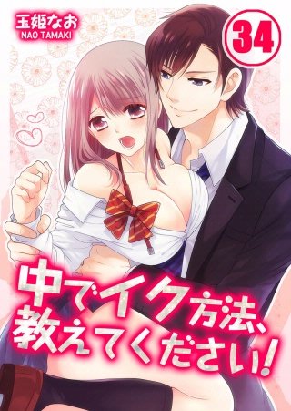 中でイク方法、教えてください!(34)