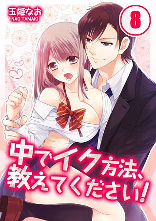 中でイク方法、教えてください!(8)