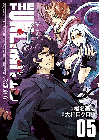 THE UNLIMITED　兵部京介(5)