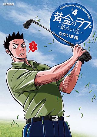 黄金のラフ2 ～草太の恋～(4)