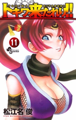 トキワ来たれり！！(11)