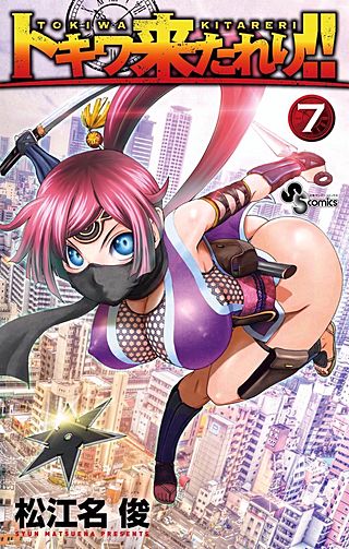 トキワ来たれり！！(7)