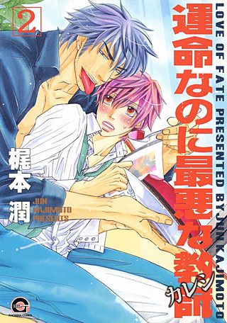 運命なのに最悪な教師(2)