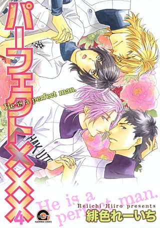 パーフェクト×××(4)