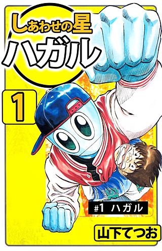 しあわせの星 ハガル