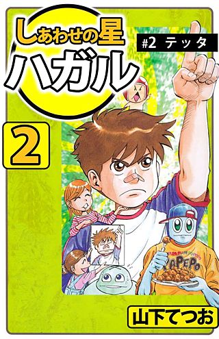 しあわせの星 ハガル(2)