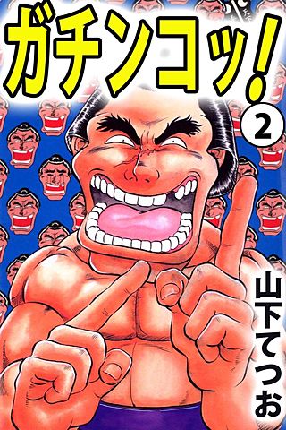 ガチンコッ！(2)