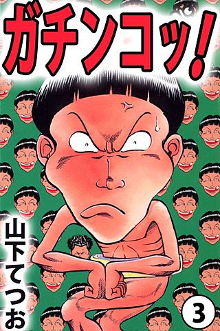 ガチンコッ！(3)