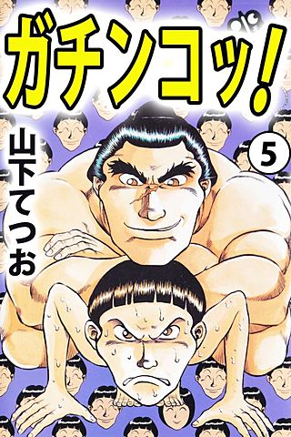 ガチンコッ！(5)