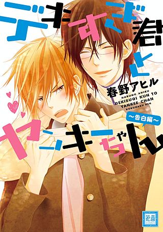 デキすぎ君とヤンキーちゃん　～告白編～