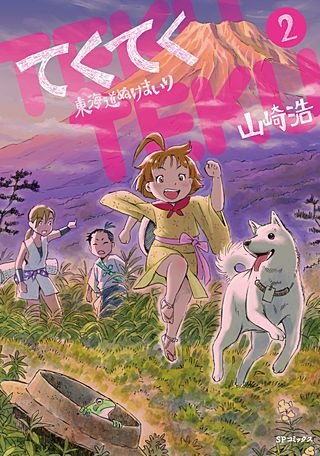 てくてく～東海道ぬけまいり～(2)