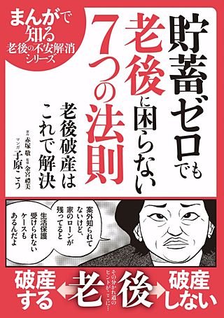 貯蓄ゼロでも老後に困らない7つの法則(1)