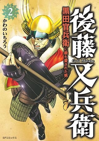 後藤又兵衛-黒田官兵衛に最も愛された男-(2)