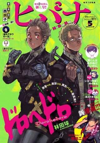 ヒバナ 2016年5/10号