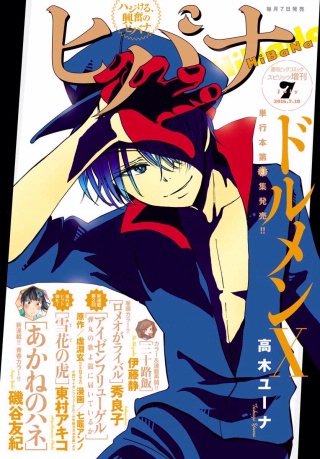 ヒバナ 2016年7/10号