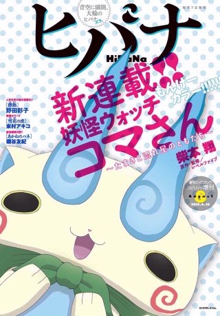 ヒバナ 2016年8/10号