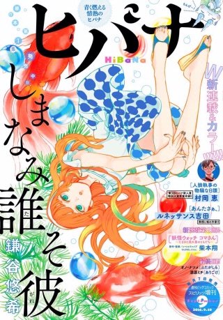 ヒバナ 2016年9/10号