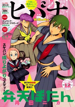 ヒバナ 2016年12/10号